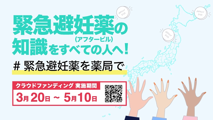#緊急避妊薬 (アフターピル)の知識をすべての人へ!