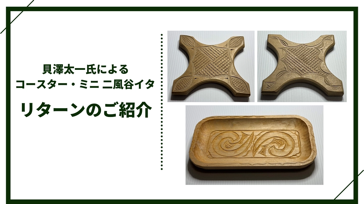 【追加リターン紹介】貝澤太一氏作 コースター・ミニ 二風谷イタ（トレー）