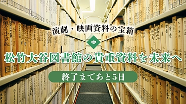 松竹大谷図書館｜演劇・映画の宝箱、貴重資料を未来へ【第13弾】 のトップ画像