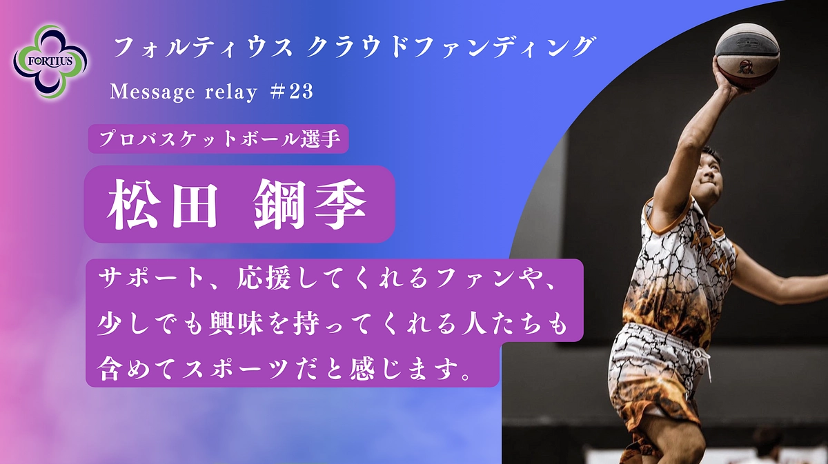 Message Relay #23 松田 鋼季 私たちはフォルティウス、より強くなる