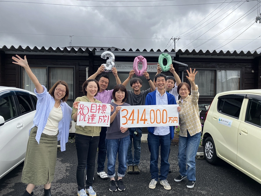 目標金額を達成しました！ありがとうございます！