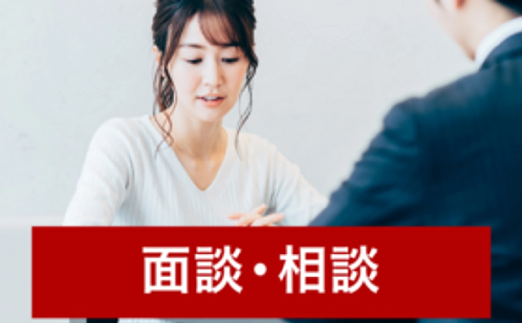 面談・相談