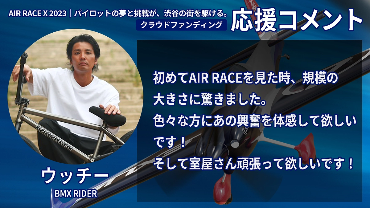 【応援コメント No.31】ウッチーさん