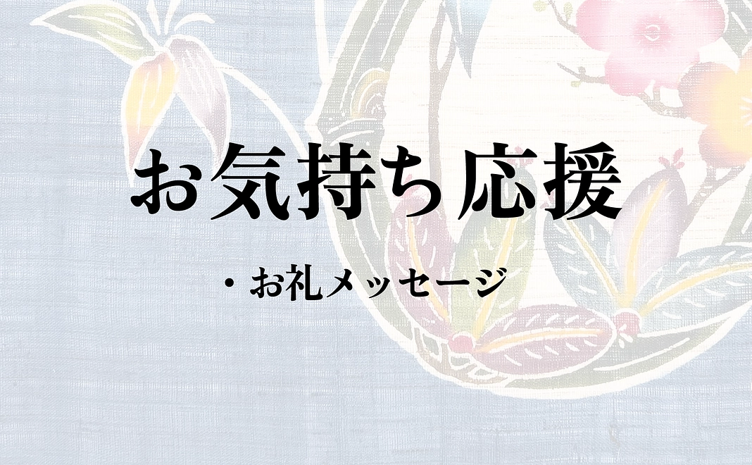 お気持ち応援コース｜5千円