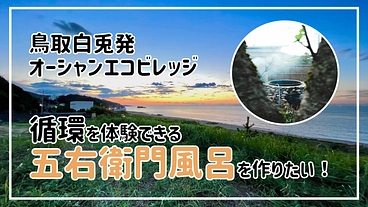 鳥取白兎発エコビレッジ！循環を体験できる『五右衛門風呂』を作りたい のトップ画像