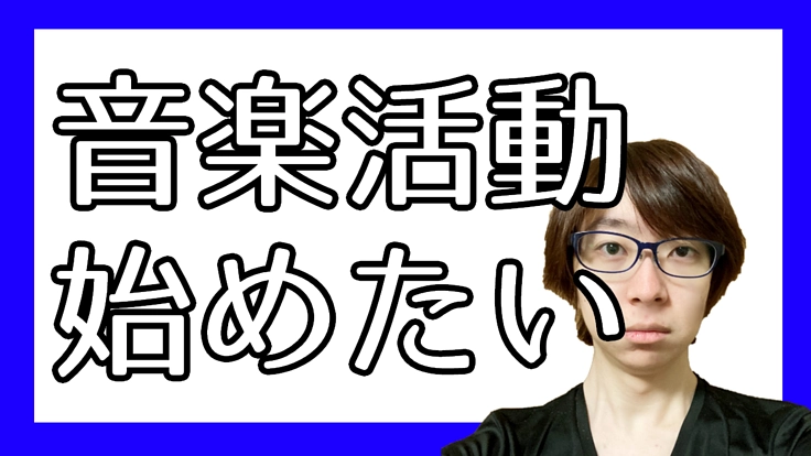 幼い頃からの夢である音楽活動を通じて、適応障害の症状を改善したい