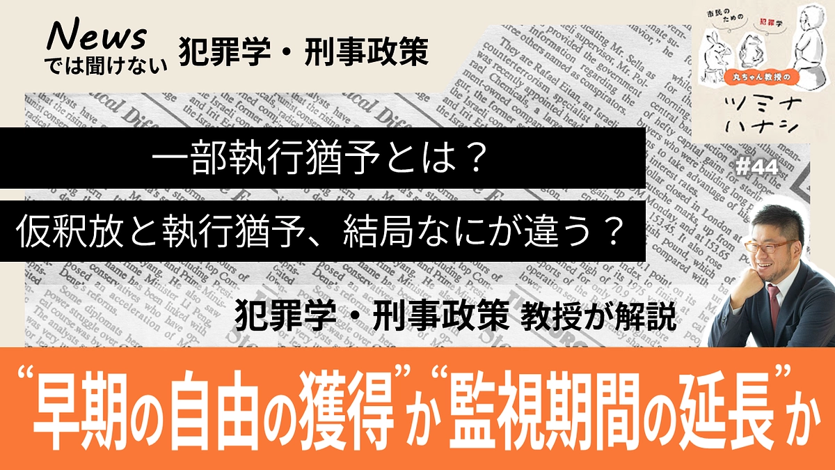 〔配信〕♯44　一部執行猶予は「早期の自由の獲得」か「監視期間の延長」か