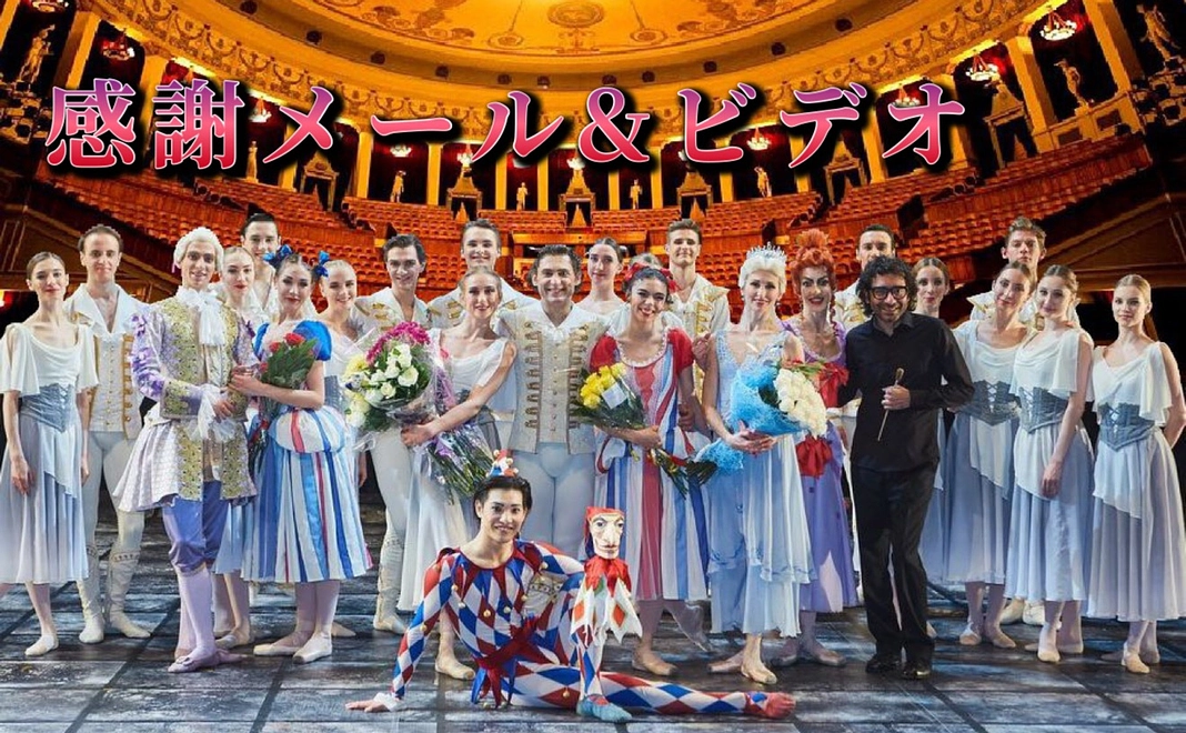 【一般支援】感謝のメール&豪華出演者メッセージビデオ