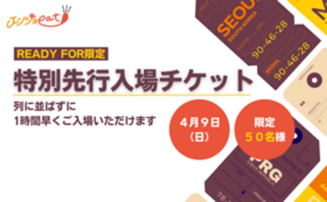 【50名限定】2023年4月9日(日)特別先行入場チケット1枚コース