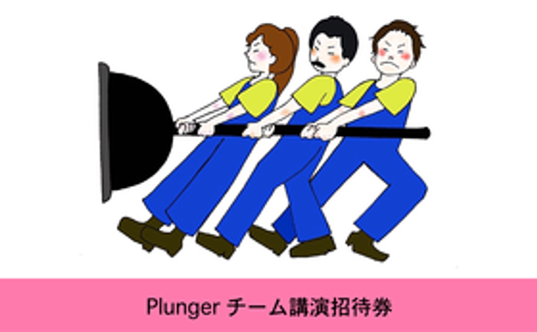【Plunger チーム講演招待券】