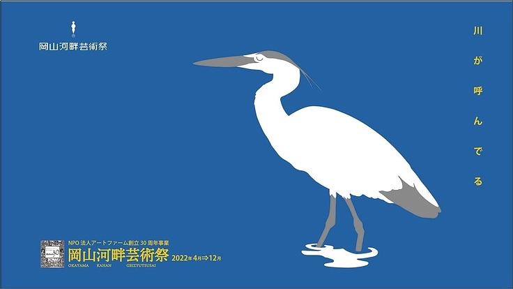 市民と地域のルネサンス･フェスタ「岡山河畔芸術祭」の開催にご支援を