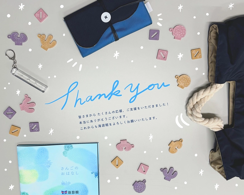 【クラウドファンディング終了しました！】皆様へのたくさんの感謝を込めて…！終了のご挨拶