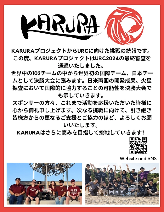 【ご報告】祝！！KARURAプロジェクト、URC二次審査突破、本戦出場決定🔥