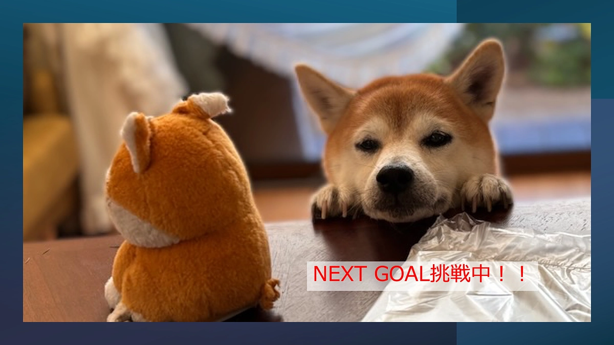 第一目標達成とネクストゴール挑戦について