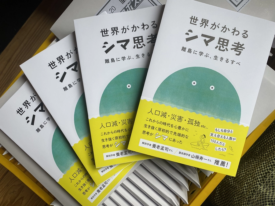 【本日発送】ご支援者の皆さんへ『世界がかわるシマ思考－離島に学ぶ、生きるすべ』を発送しました