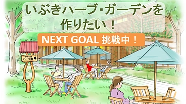 伊吹山は薬草の宝庫！伊吹山の麓にいぶきハーブ・ガーデンを作りたい！ のトップ画像