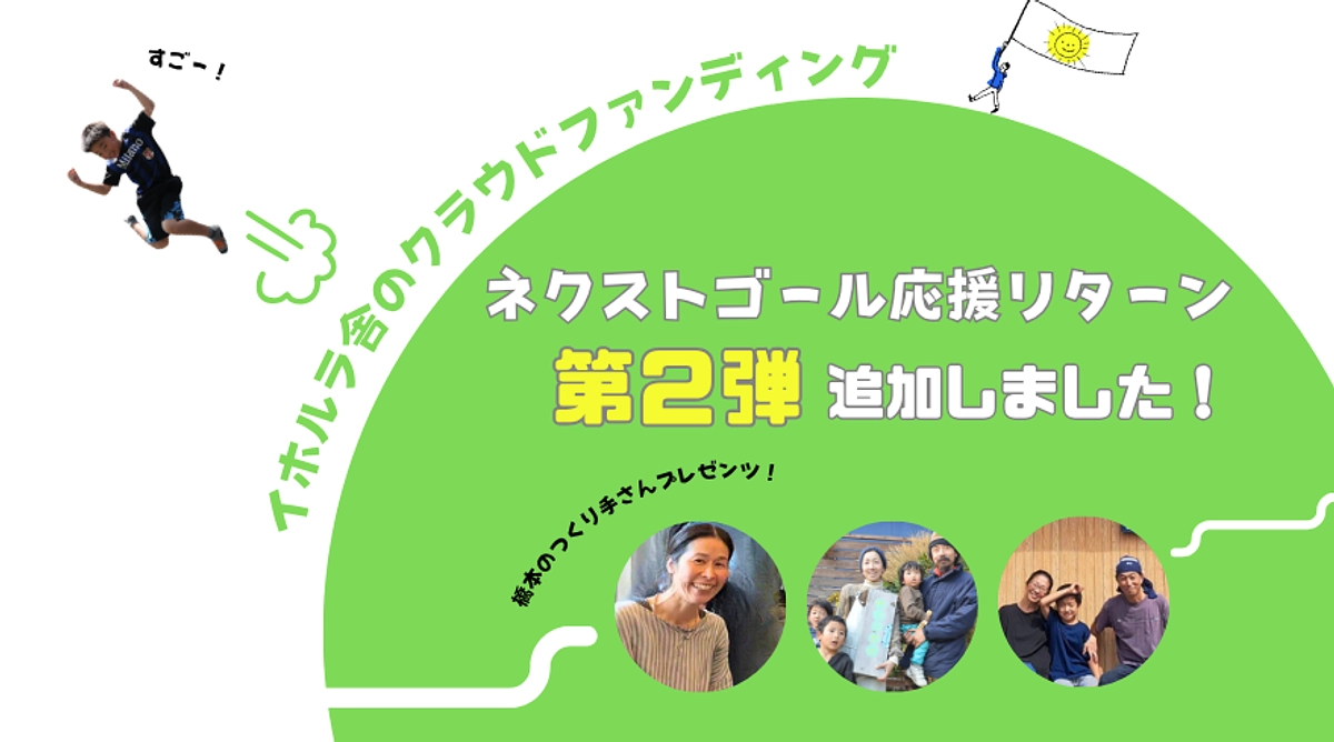 NEXTゴール応援リターン“第2弾”☆橋本のステキなつくり手さんからのギフトをお届けします