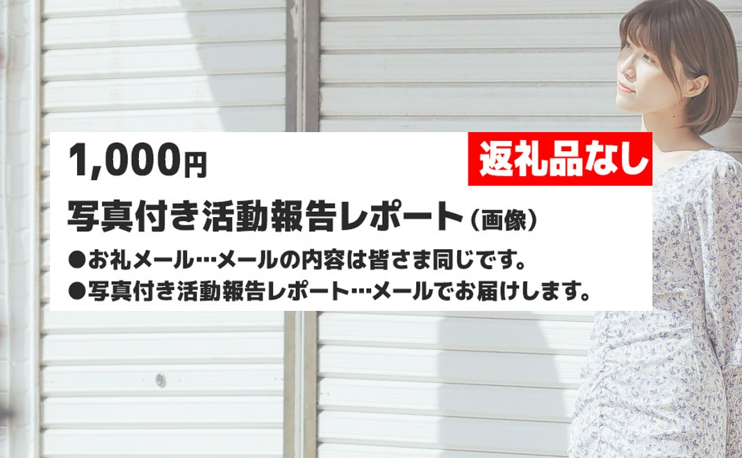 写真付き活動報告レポートコース（1000円）