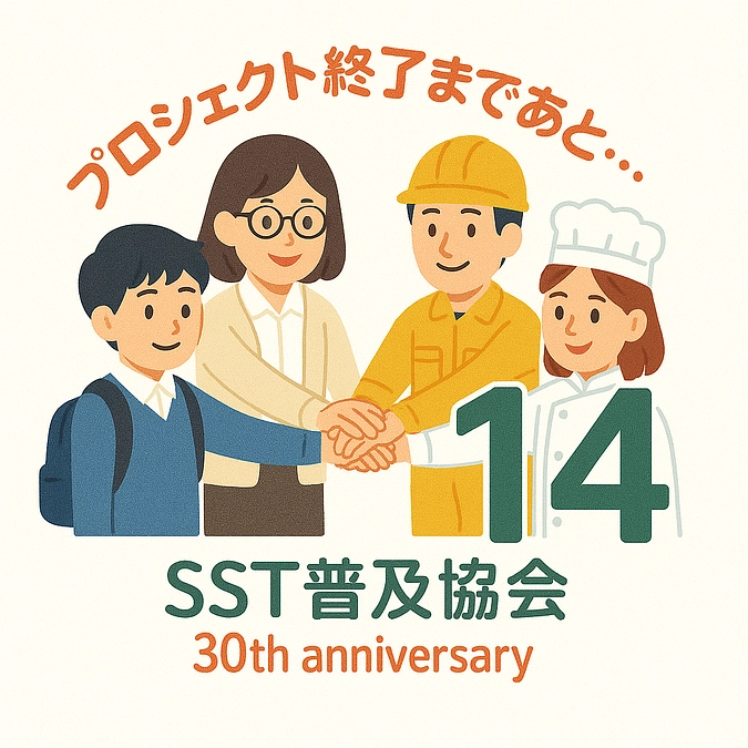 【あと１４日！】SSTと家族心理教育の「両輪」を探る！共催シンポジウム【残り２週間！】