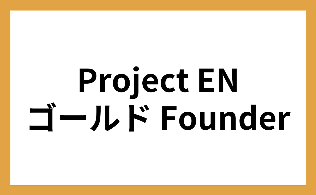 Project EN ゴールド Founder