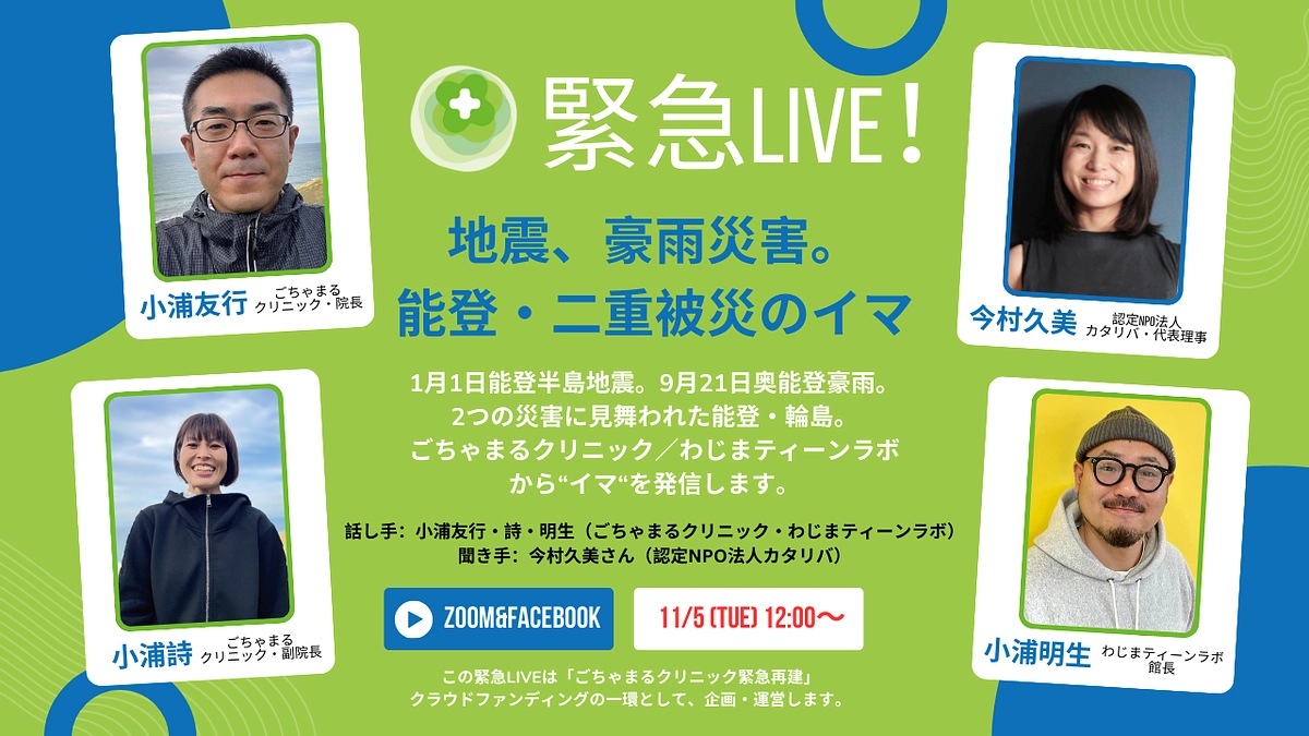 【残り3日】11/5(火) 12:00〜　緊急LIVE！「能登・二重被災のイマ」配信のお知らせ