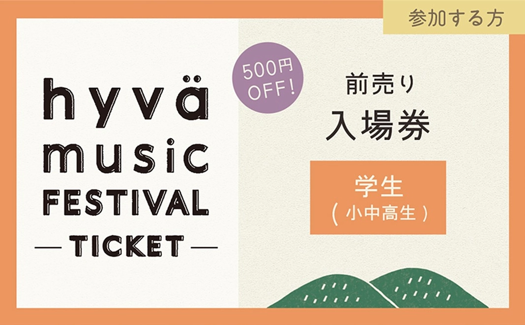 前売り入場券(学生)