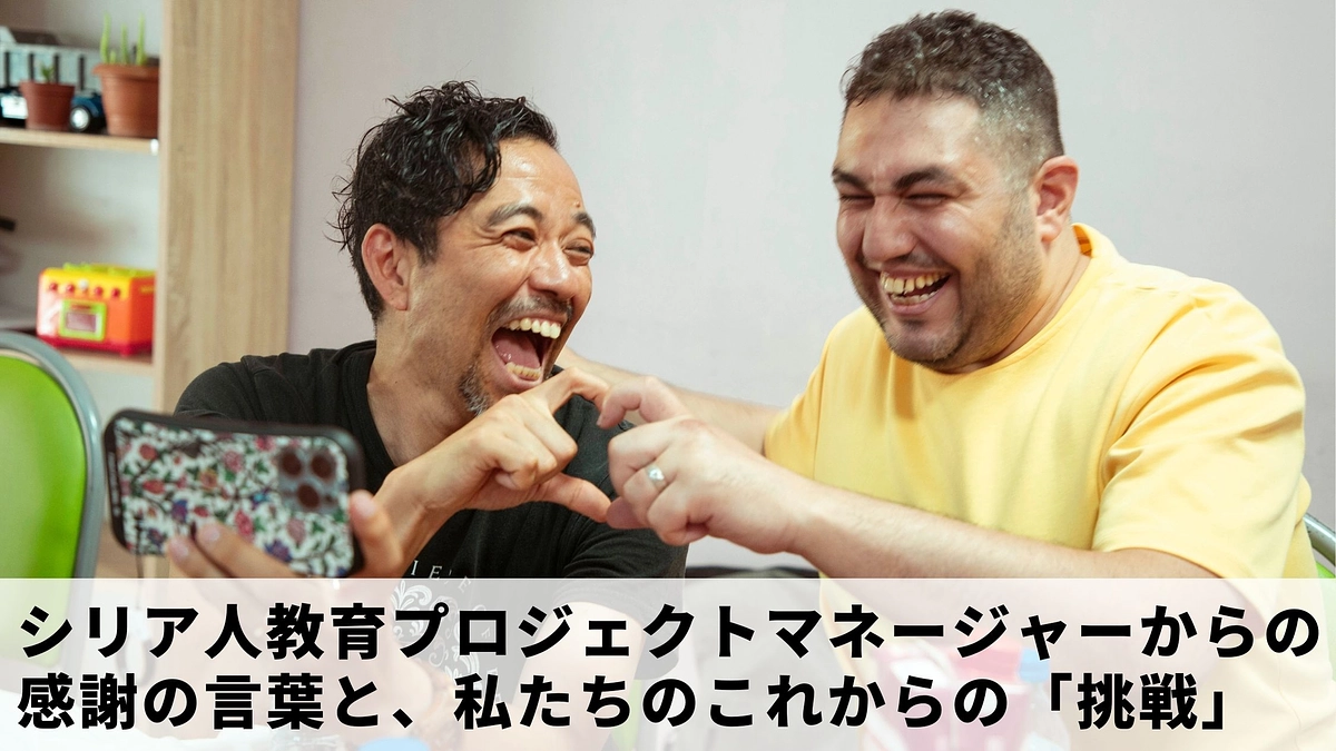 シリア人教育プロジェクトマネージャーからの感謝の言葉と、私たちのこれからの「挑戦」