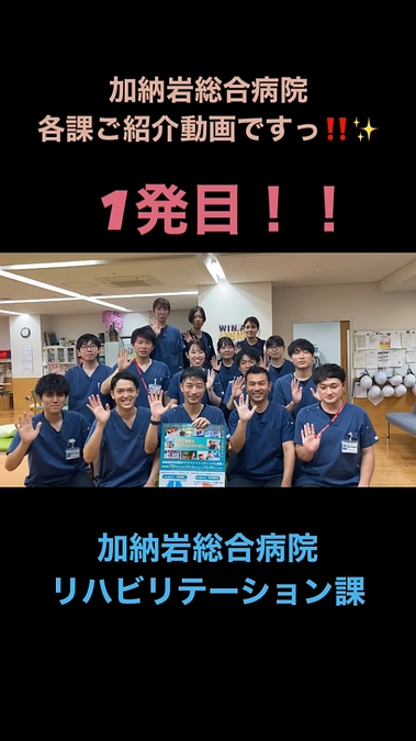 加納岩総合病院をご紹介します‼️✨( 1 )リハビリテーション課🌟