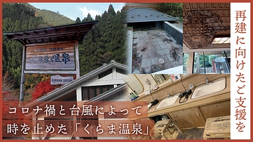 二度の災禍を越えて、くらま温泉再建へ｜京の奥座敷、鞍馬に再び輝きを のトップ画像