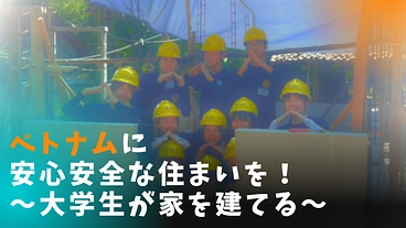 ベトナムの人々に安心安全な住まいを！大学生がベトナムで家を建てる！ のトップ画像