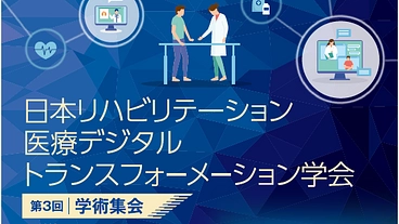 日本リハビリテーション医療DX学会 第3回学術集会 のトップ画像