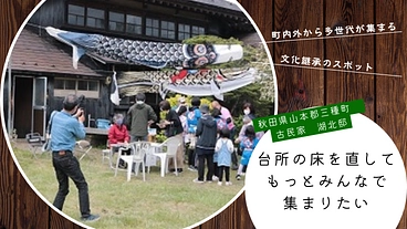 秋田県三種町　歴史ある古民家　湖北邸を人が集える場所として残したい