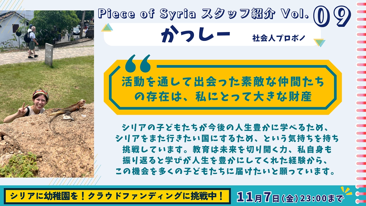 【スタッフ紹介（9）】活動で出会った素敵な仲間たちは、大きな財産（かっしー/社会人プロボノ）