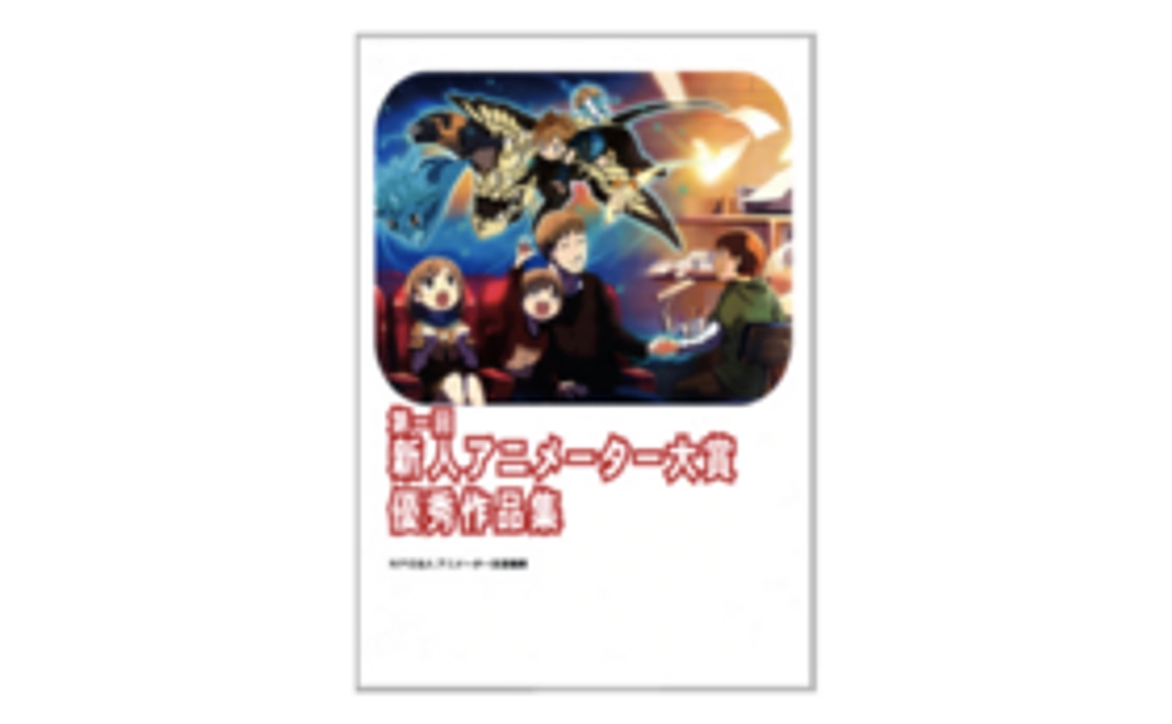【第一回～第五回、いずれかのアニメーター寮PJで支援をされた方限定特典】#1