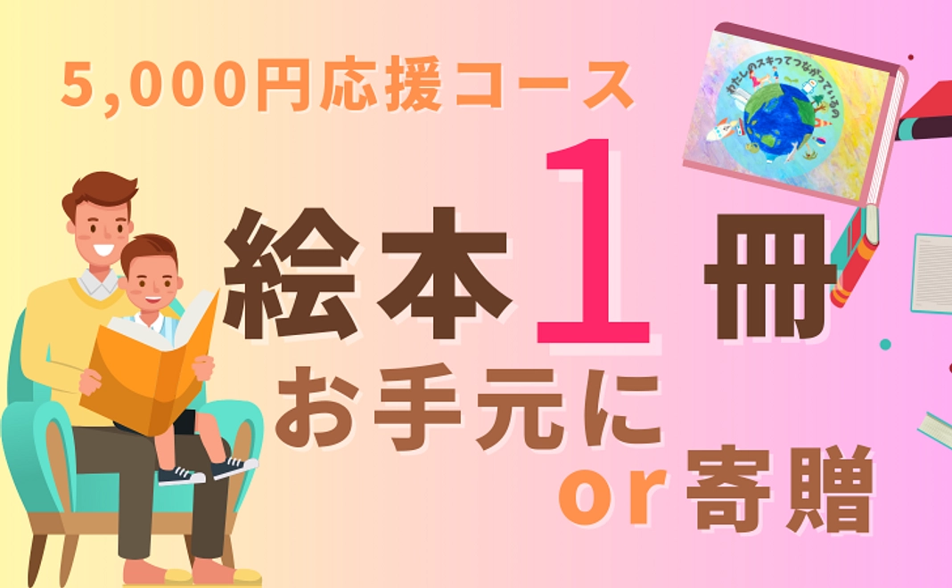 絵本1冊コース（お手元に or 寄贈）