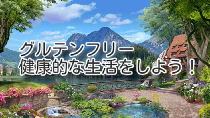 グルテンフリ－-2020