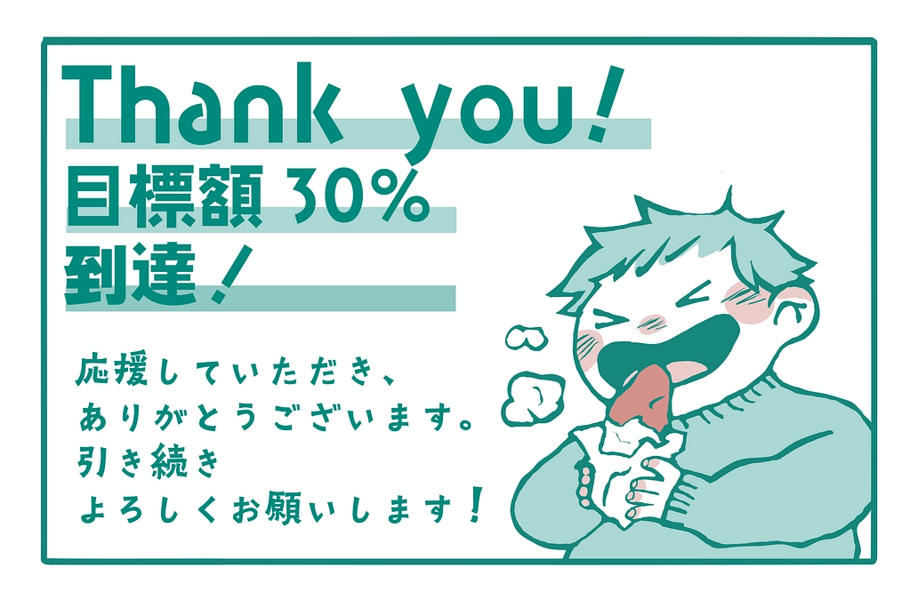 【30％達成！】これまでのご支援の御礼