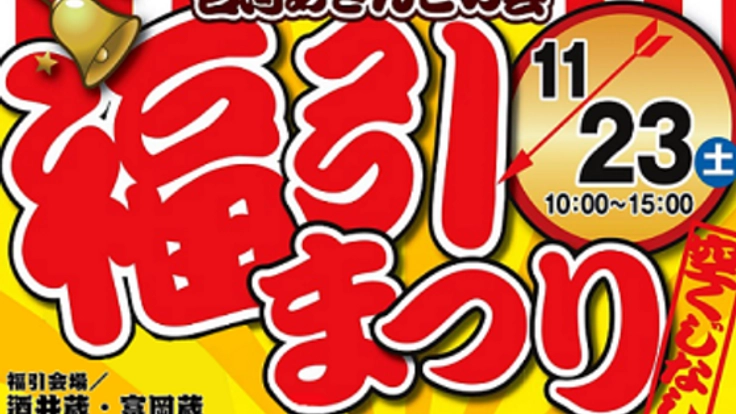古河あきんどの会「福引まつり」の景品を豪華なものにしたい！