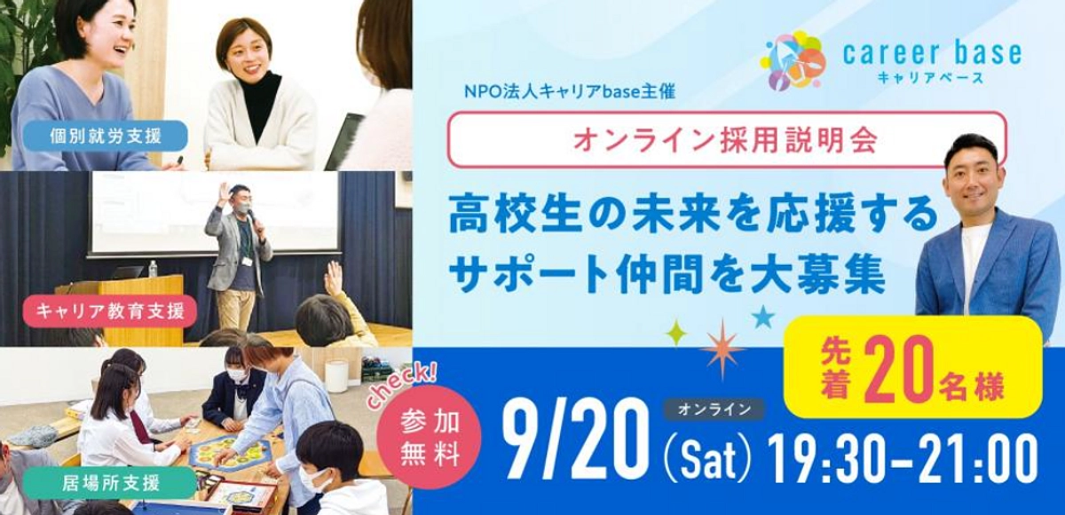 9/20（土）開催｜高校生の未来を応援するサポート仲間を大募集｜～オンライン採用説明会～