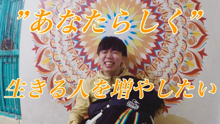 あなたが「あなたらしく」生きるためのメッセージ動画を作りたい