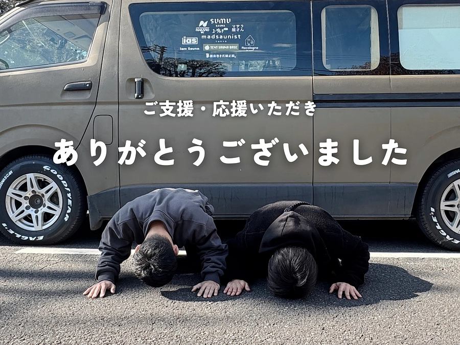 クラウドファンディング終了の御礼