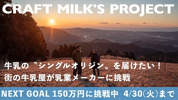CRAFT MILK をつくりたい！街の牛乳屋が乳業メーカーに挑戦 のトップ画像