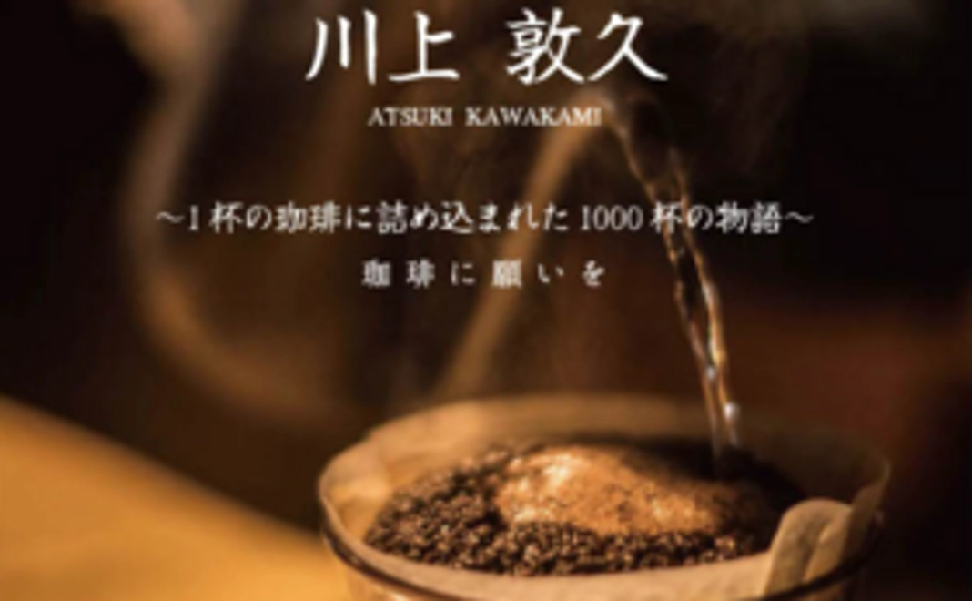 イベント入場券および川上敦久オリジナル珈琲「PIANO」5パックプレゼント