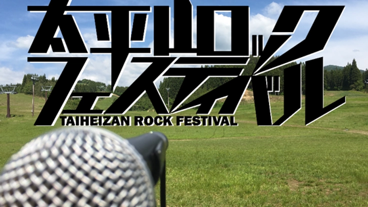 アマチュアの為の野外フェス、太平山ロックフェスを開催したい