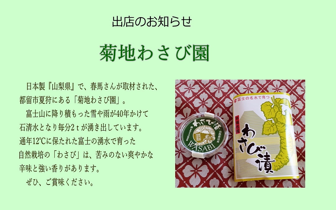 HEART花火2025　出店のお知らせ 『菊地わさび園』