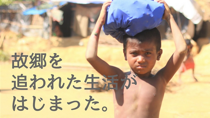 国籍もなく家を追われるロヒンギャ難民へ10万食を届けたい！