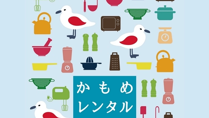地元をもっと楽しむために！かもめレンタルキッチンをオープン！