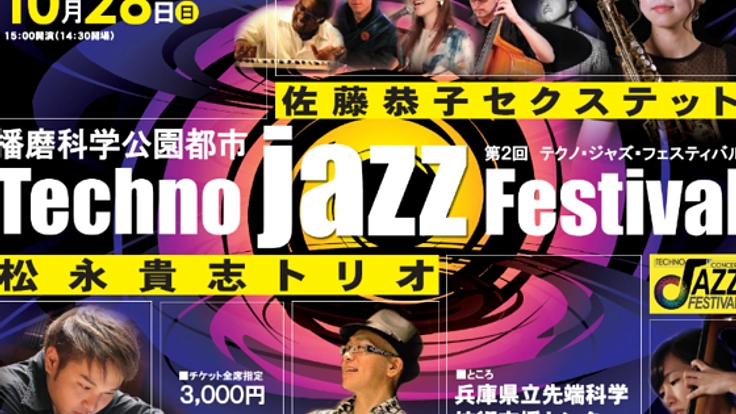 「第2回テクノ・ジャズ・フェスティバル」を成功させたい！