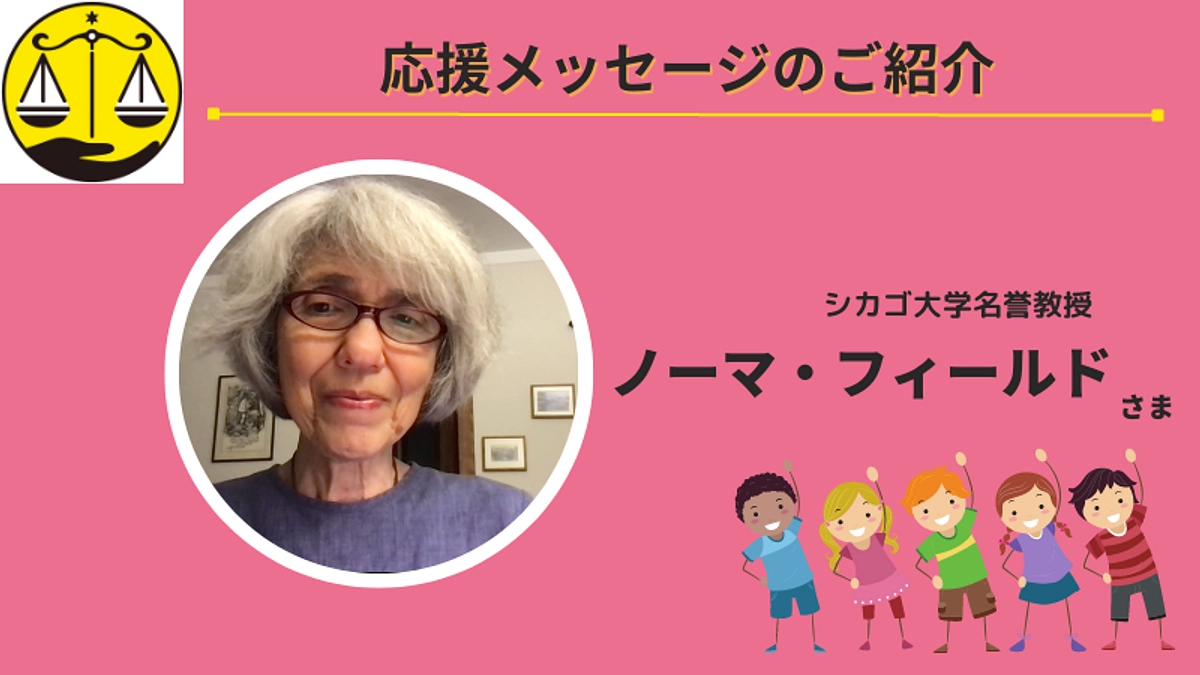 🌟ノーマ・フィールドさん（シカゴ大学名誉教授、日本研究者）より応援メッセージをいただきました🌟