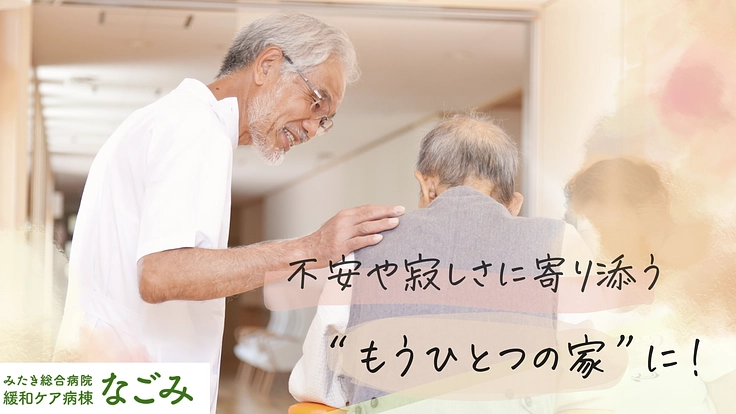 緩和ケア病棟に癒しを!患者さまに温かく寄り添い、笑顔をとどける